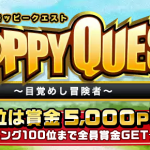 モッピークエスト5/29場所公開!moppyクエストの稼ぎ方