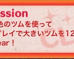 青色のツムを使って1プレイで大きなツムを12コ消そう ビンゴ14枚目攻略してみた