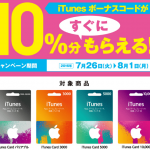 iTunesカードが10%割引!課金するならコレ【アイテム購入割引方法】