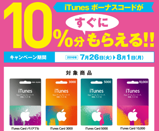 iTunes10%割引