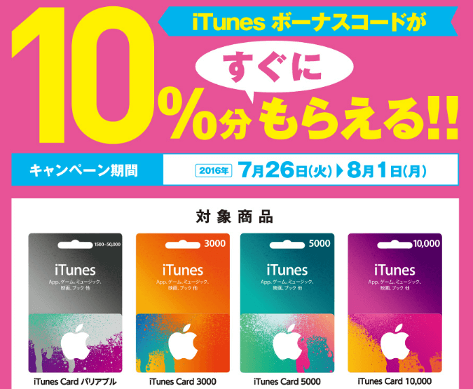 Itunesカードが10 割引 課金するならコレ アイテム購入割引方法