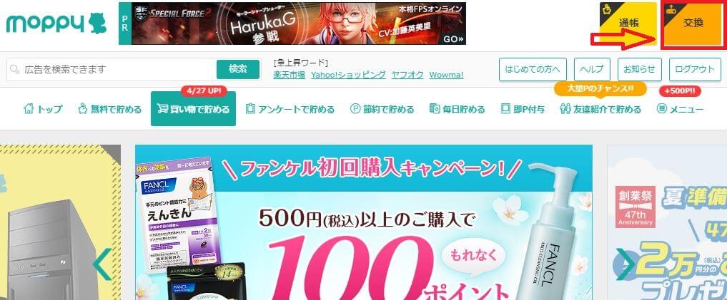 モッピーTポイント交換